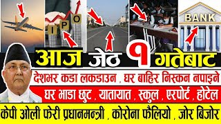 Today Breaking News | आज १ गतेका मुख्य समाचार |देशभर कडा लकडाउन ,परीक्षा स्थगित ,विदेश जानेलाई खबर