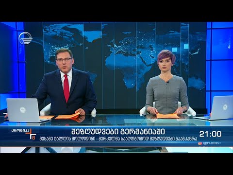 ქრონიკა 20:00 საათზე - 23 მარტი, 2021 წელი