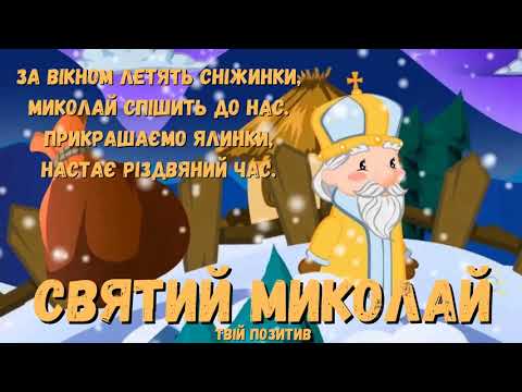 Святий Миколай За вікном летять сніжинки Пісня про Миколая