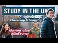 ทุนรัฐบาลอังกฤษ 🇬🇧 Chevening Scholarship ยากมั้ย? เรียนเป็นยังไงบ้าง? | wawakul