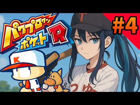 【 パワポケR 】で、結局、どうすれば？【 #Vtuber #鶴来つゆ 】
