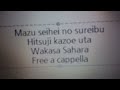 魔都精兵のスレイブ - 羊かぞえうた - 若狭サハラ Free a cappella フリーアカペラ