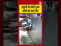 Viral Video: स्कूटी से सोने का बैग लेकर हुआ फरार #shorts #viral #aajtak #viralvideo