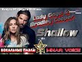 Вокальные Пазлы 59 | Lady Gaga & Bradley Cooper - Shallow секретные фишки вокала