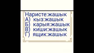 Аналогияларды талдоо    #аналогия#жрт#жртгадаярдык