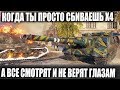 БЛ* ОН ПРОСТО ЗАШЕЛ СБИТЬ Х4! А Я ТЕПЕРЬ СПАТЬ НЕ CМОГУ WORLD OF TANKS