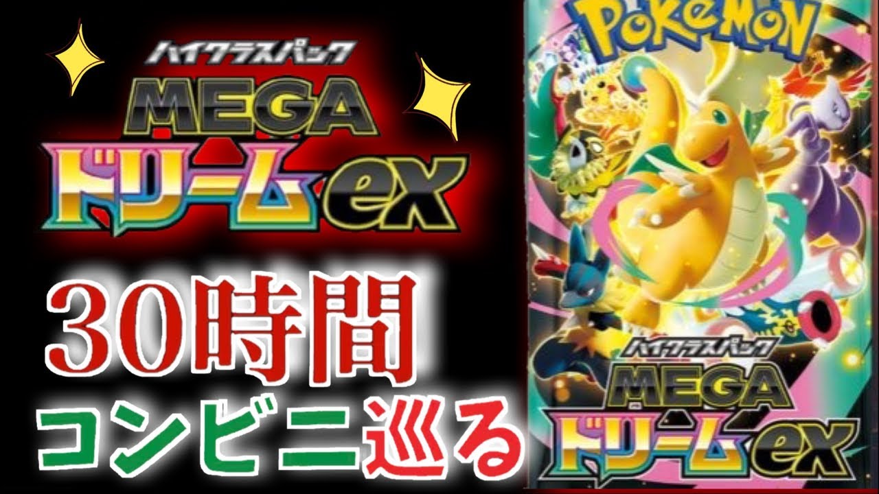 メガドリーム　ゴッドパック　セット　コンビニ ポケカ】新弾ポケカのメガドリームEX探しにコンビニ巡り - YouTube