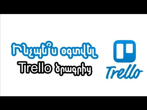 Video: Trello-ն ինտեգրվո՞ւմ է JIRA-ի հետ: