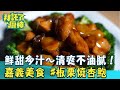 【2024過年年菜】鮮甜多汁～清爽不油膩！限定版嘉義必吃美食#板栗燒杏鮑菇《#拜託了廚神》EP10 蔡昌憲 張庭瑚｜料理｜食譜｜DIY