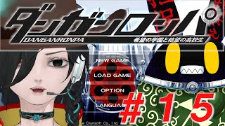 【ダンガンロンパ】ドグラ・マグラ読み終わったから、はじめてのゲームをしてみよか。#15【徴収兎DDⅢ】【空ノアオイ】