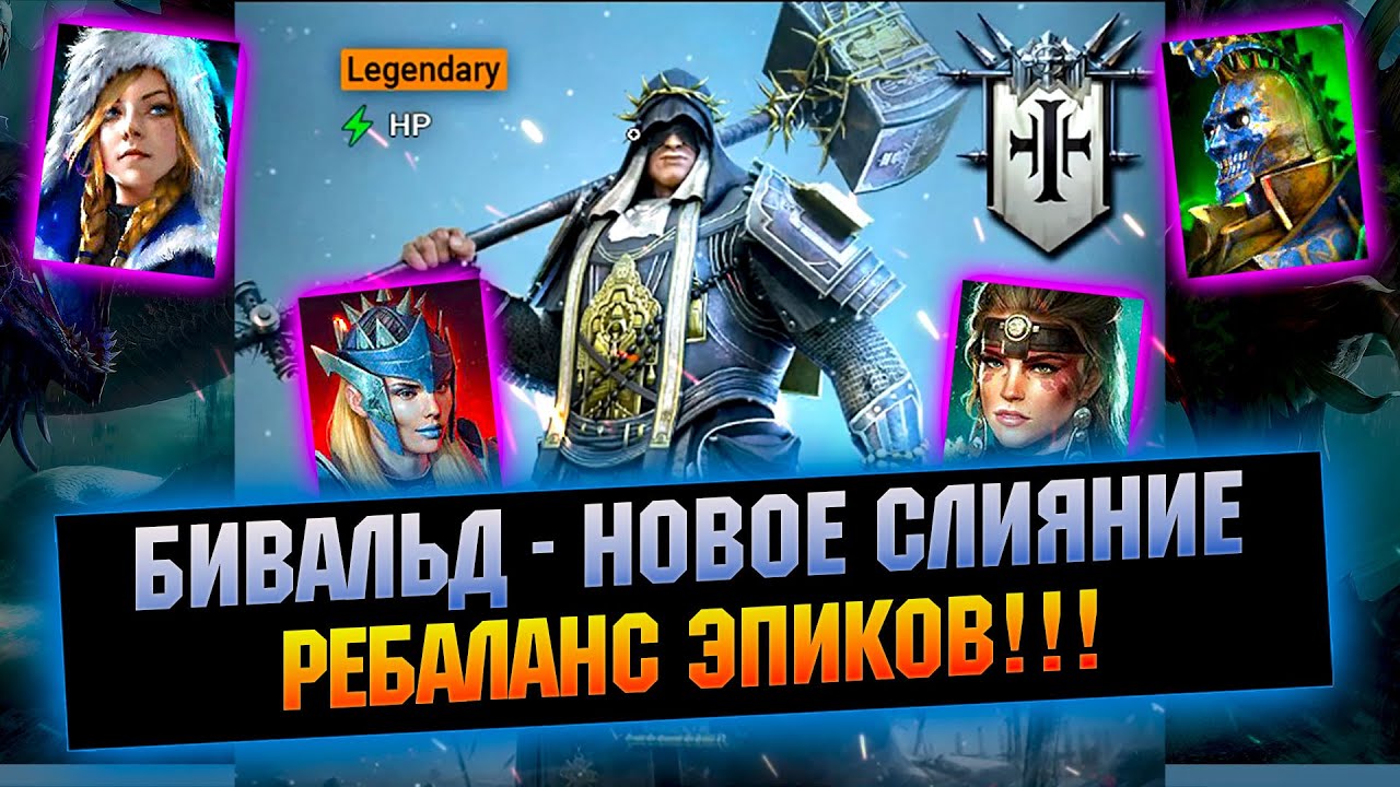 Бивальд - Неплохое слияние + Ребаланс Эпиков - RAID Shadow Legends