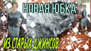 Юбка из старых джинсов  с декором в стиле пэчворк.