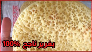 بغرير سهل وسريع ناجح 100% الوصفة التي يبحت عنها الجميع