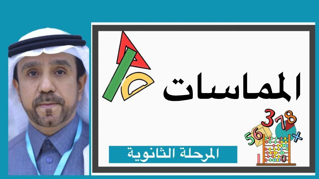 المماسات لصف اول ثانوي 1445