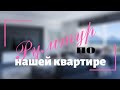 #298 Румтур по нашей квартире в Германии