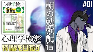 【心理学検定  #01】もう一つの夢、心理学系の資格取得を目指す！【朝活勉強配信】