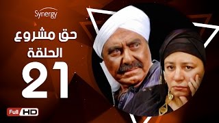 مسلسل حق مشروع - الحلقة الحادية والعشرون - بطولة حسين فهمي   | 7a2 Mashroo3 Series - Episode 21
