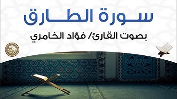سورة الطارق بصوت القارئ فؤاد الخامري