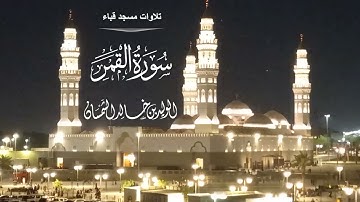 تلاوات مسجد قباء# من سورة القمر# صلاة العشاء# الأربعاء# 16- 8- 1444هـ# الشيخ . د الوليد الشمسان