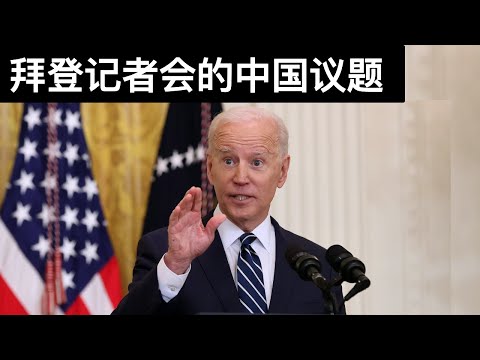 中国对跨国公司耍流氓的后果/拜登记者会的中国议题(字幕)/Biden&rsquo;s First Press Conference and His China Policy/王剑每日观察/20210325