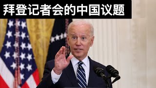 中国对跨国公司耍流氓的后果/拜登记者会的中国议题(字幕)/Biden's First Press Conference and His China Policy/王剑每日观察/20210325