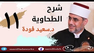 11.[ أفعال الله ] شرح العقيدة الطحاوية في أصول الدين_11 | الأستاذ سعيد فودة | بتاريخ 5-5-2018