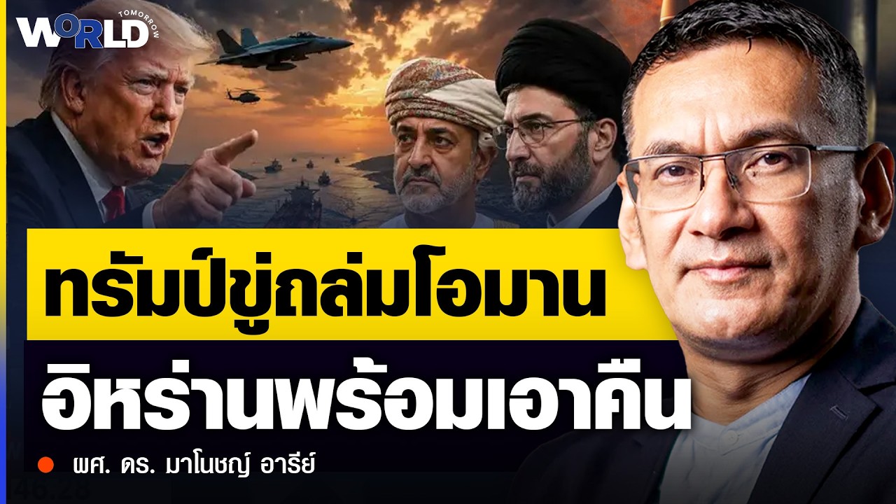 ⁣จุดจบสหรัฐฯ ในตะวันออกกลาง? เมื่อโอมานจับมืออิหร่าน ทรัมป์จึงต้องขู่ สงครามนี้ไม่มีใครยอมใคร!