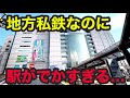 え!?どう考えても立派すぎる地方私鉄の駅がありました