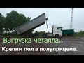 Большегруз| Выгрузка метала из самосвала. Закрепили пол в полуприцепе и убрали щели!