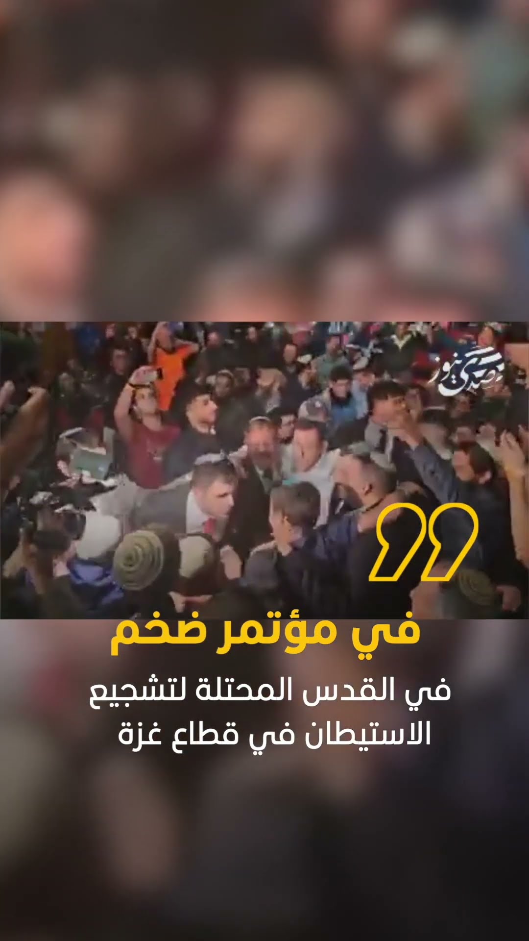 بن غفير ووزراء من حزب الليكود يرقصون في مؤتمر ضخم في القدس المحتلة لتشجيع الاستيطان في قطاع غزة..