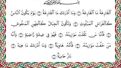 سورة القارعة بصوت القارئ أحمد ديبان برواية البزي عن ابن كثير