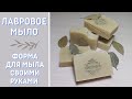 Лавровое мыло. Форма для мыла своими руками. Мужское мыло.