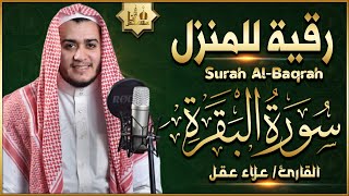 سورة البقرة كاملة تلاوة تريح القلب وتشرح الصدر  رقية للبيت وعلاج للسحر  علاء عقل Sourate AlBaqara