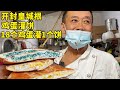 开封皇城跟大爷卖超大鸡蛋饼，1个饼灌18个鸡蛋，40一个出锅就卖完【菊城小微】