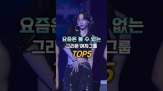 요즘은 볼 수 없는 그리운 여자그룹 TOP5