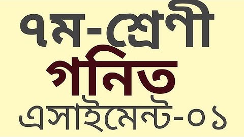 class 7 math assignment | math assignment | ৭ম শ্রেণীর ৩য় সপ্তাহের গনিতের ১ম এসাইনমেন্ট | class7math