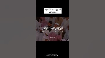واستعينوا بالصبر والصلوة #سعود_الشريم #تلاوة_خاشعة #القرآن_الكريم#راحة_نفسية #كرومات_قرآن