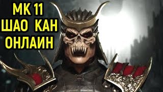 Шао Кан - мастер наказаний в Мортал Комбат 11 / Mortal Kombat 11 Shao Kahn