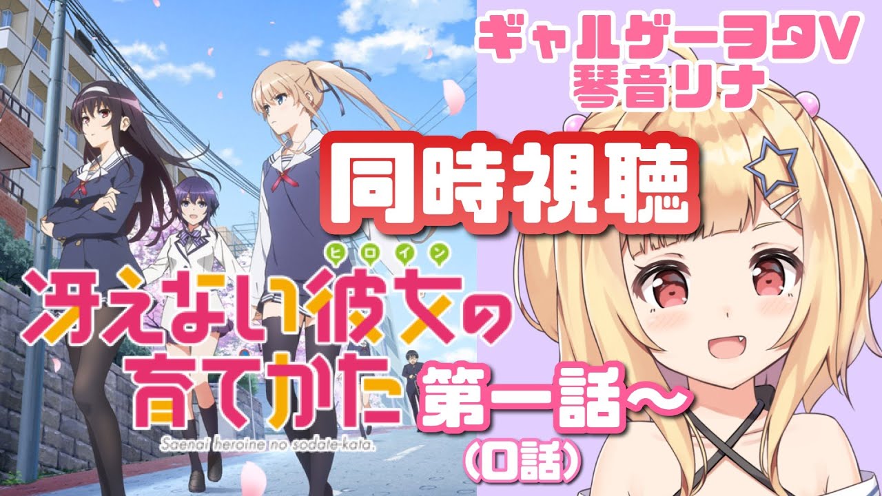 冴えカノ リナが大好きな アニメ 冴えない彼女の育てかた 同時視聴 琴音リナ Vtuber Youtube