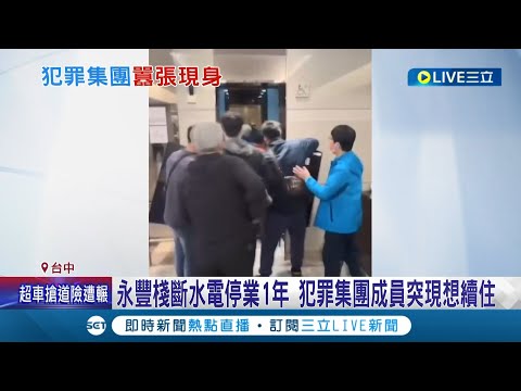 現在犯罪集團成員這麼高調的嗎? 永豐棧"斷水電停業一年" 犯罪集團囂張現身 表示想要續住│記者 王子瑜 謝昀蓁│【LIVE大現場】20221216│三立新聞台