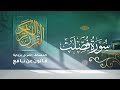 سورة فصلت برواية قالون عن نافع للقارئ الشيخ د أحمد ديبان