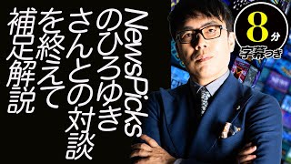 NewsPicks のひろゆきさんとの対談を終えて、切り抜き動画へのアンサーを理解したくない人にも理解できるように解説します超速！上念司チャンネル ニュースの裏虎