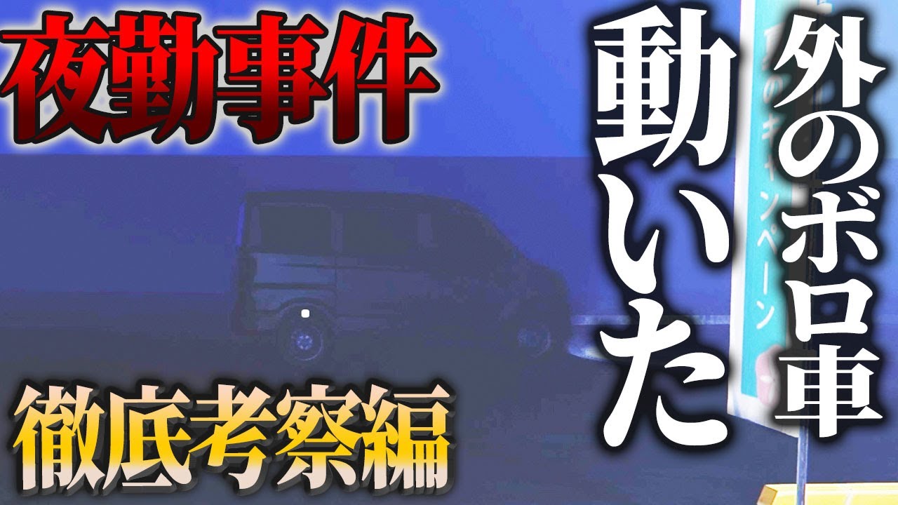 夜勤事件 徹底考察 5 衝撃の事実 1日目に外の車が 一体どういう事なの 夜勤事件 徹底考察 5 衝撃の事実 1日目に外の車が 一体どういう事なの