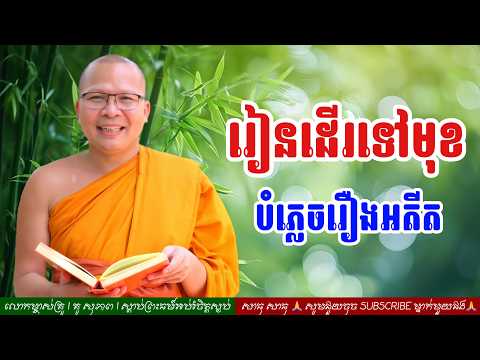 រៀនដើរទៅមុខបំភ្លេចរឿងអតីត / ធម៌អប់រំចិត្ដ / អាហាផ្លូវចិត្ត / Kou Sopheap / គូ សុភាព