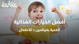 أفضل الخيارات الغذائية الغنية بفيتامين د للأطفال - دنيا يا دنيا فيتامين_دال