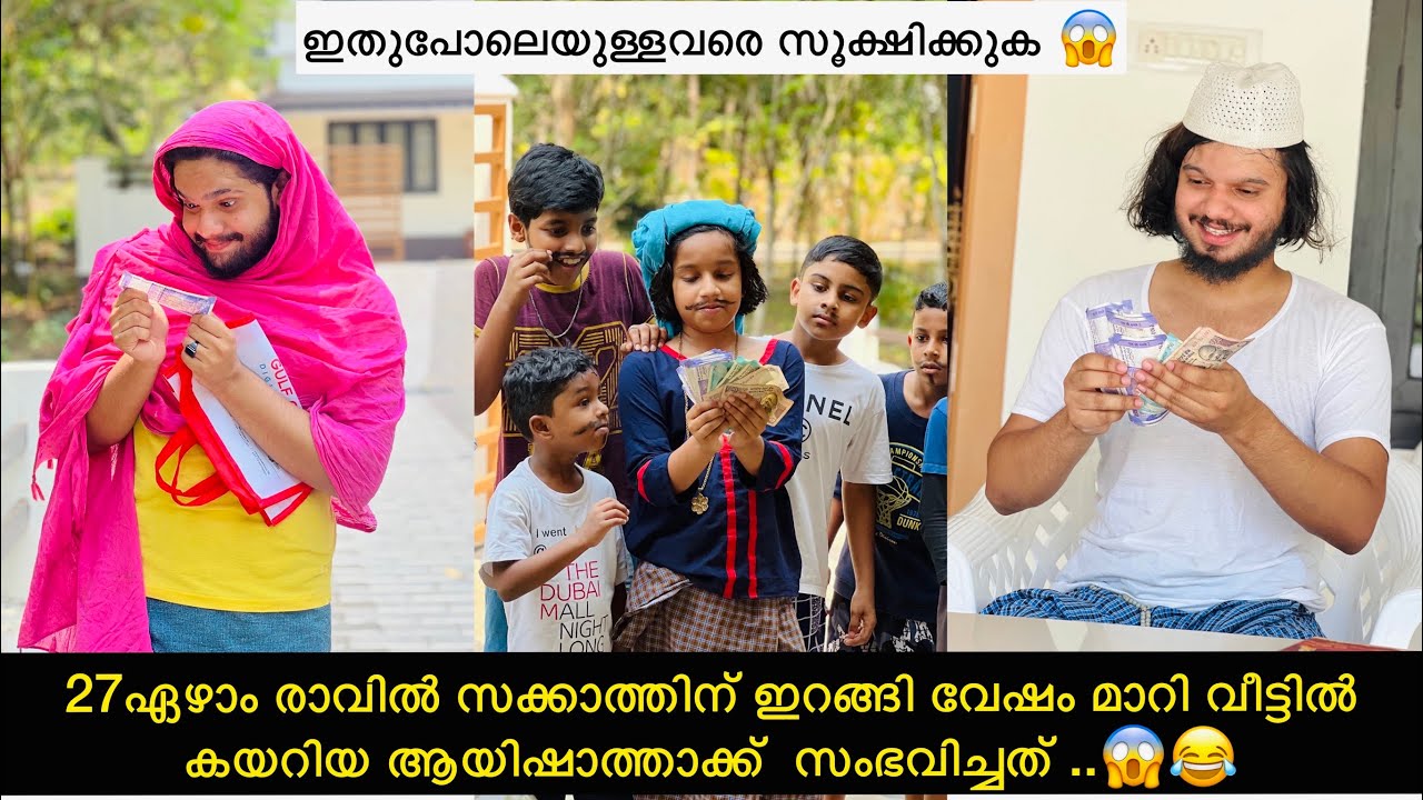 27ഏഴാം രാവിൽ സക്കാത്തിന് ഇറങ്ങി വേഷം മാറി വീട്ടിൽ കയറിയ ആയിഷാത്താക്ക്  സംഭവിച്ചത് ..😱😂