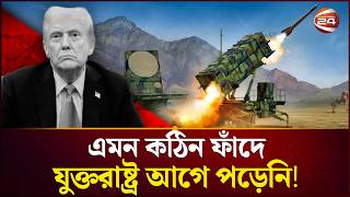 মরকন মতরদর মসইল ঘটতও পরকট? Us And Ally Trapped Channel 24