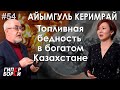 Топливная бедность в богатом Казахстане / АЙЫМГУЛЬ Керимрай – ГИПЕРБОРЕЙ №54. Интервью