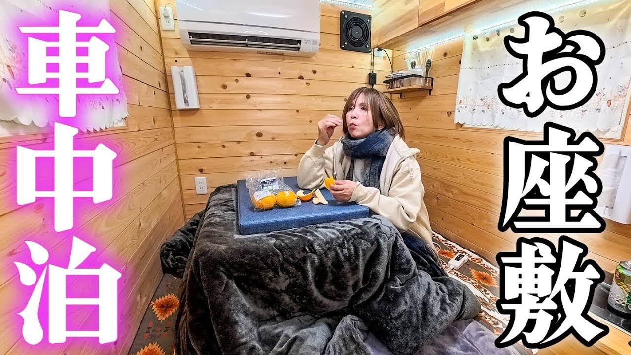 51歳主婦ひとり。冬でもあったか、お座敷スタイル車中泊。