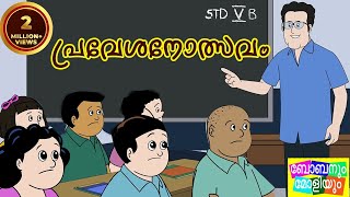 Bobanum Moliyum in School